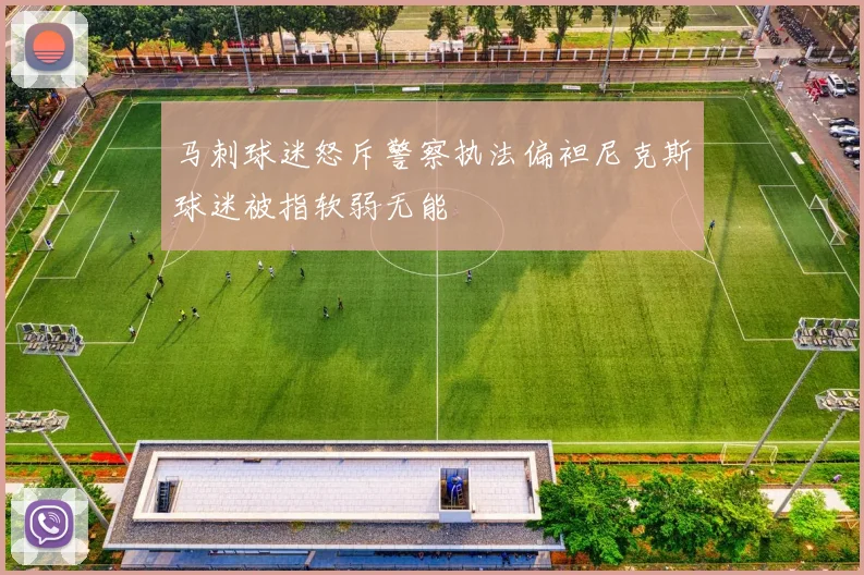 马刺球迷怒斥警察执法偏袒尼克斯球迷被指软弱无能