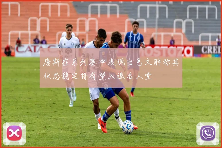 唐斯在系列赛中表现出色文胖称其状态稳定将有望入选名人堂
