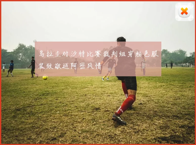 乌拉圭对沙特比赛裁判组穿粉色服装致敬迈阿密风情