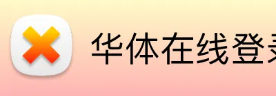 华体在线登录入口 Logo